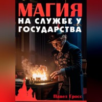 . Магия на службе у государства