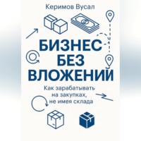 . Бизнес без вложений: Как зарабатывать на закупках, не имея склада