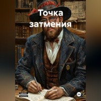 Павел Гросс. Точка затмения