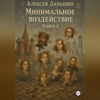 . Минимальное воздействие. Книга 4