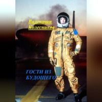 Валентин Колесников. ГОСТИ ИЗ БУДУЩЕГО