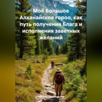 Наталия Владимировна Подойницына. Моё Большое Алханайское гороо, как путь получения Блага и исполнения заветных желаний