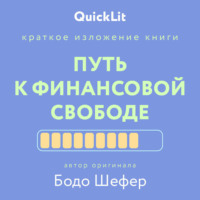 . Краткое изложение книги «Путь к финансовой свободе». Автор оригинала – Бодо Шефер