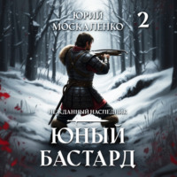 Юрий Москаленко. Юный бастард. Книга вторая