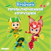 . Геройчики. Приключения игрушек