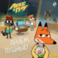 . Лекс и Плу: Космические таксисты. Приём, пушные!