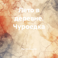 . Лето в деревне. Чуроедка