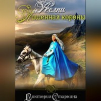 . Келпи. Лишенная короны