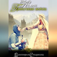 . Келпи. Граничные земли