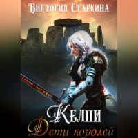 . Келпи. Дети королей