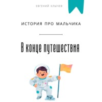 . В конце путешествия. История про мальчика
