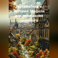 Дьякон Джон Святой. «Математика и история: Модели для понимания прошлого»