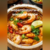 Романова Виктория. Тайский вкус: морепродукты в кокосе и карри