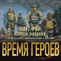 Олег Рой. Время героев