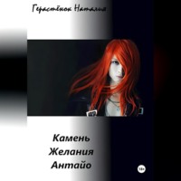 . Камень Желания Антайо
