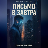 . Письмо в завтра