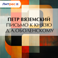 Петр Вяземский. Письмо к князю Д.А.Оболенскому