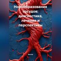 Доктор. Новообразования сосудов: Диагностика, лечение и перспективы