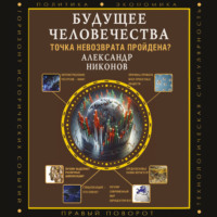 . Будущее человечества. Точка невозврата пройдена?