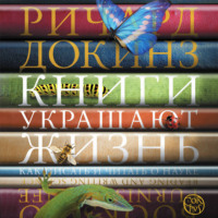 Ричард Докинз. Книги украшают жизнь. Как писать и читать о науке