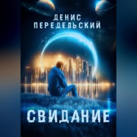 Денис Передельский. Свидание