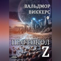 Вальдмор Виккерс. Протокол Ζ