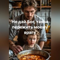 Виктор Винничек. Не дай Бог, такое пережить моему врагу