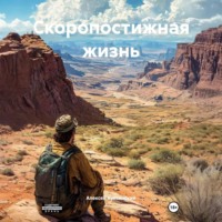 . Скоропостижная жизнь