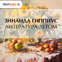 Зинаида Гиппиус. Литература летом