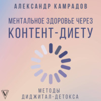 . Ментальное здоровье через контент-диету. Методы диджитал-детокса