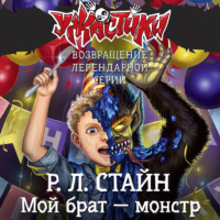 . Мой брат – монстр