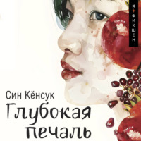Син Кёнсук. Глубокая печаль