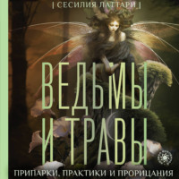 . Ведьмы и травы. Магические практики, припарки и прорицания