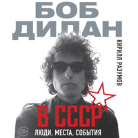 . Боб Дилан в СССР: люди, места, события