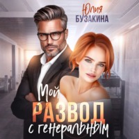. Мой развод с генеральным