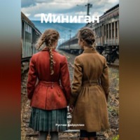 Рустам Равдатович Хайруллин. Миниган