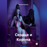 Наталия Королева. «Сердце и Корона»