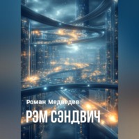 Роман Медведев. Рэм Сэндвич
