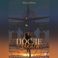 . После заката