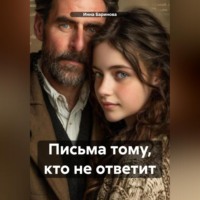 Инна Баринова. Письма тому, кто не ответит