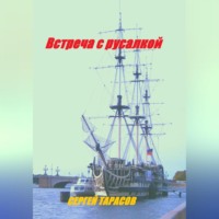 . Встреча с русалкой