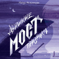 . Двуликие. Мост призрака