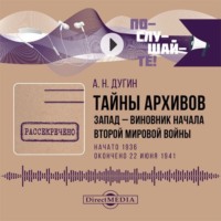 Группа авторов. Тайны архивов. Запад – виновник начала Второй мировой войны