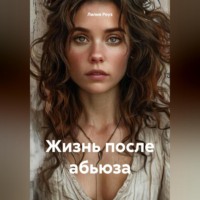 Лилия Роуз. Жизнь после абьюза