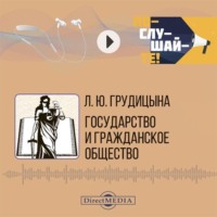 Людмила Юрьевна Грудцына. Государство и гражданское общество