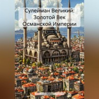 . Сулейман Великий: Золотой Век Османской Империи
