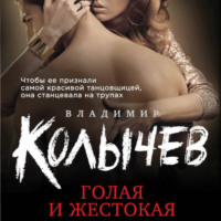 . Голая и жестокая