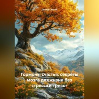 . «Гормоны счастья: секреты мозга для жизни без стресса и тревог»