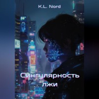 . Сингулярность лжи