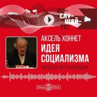 Сергей Холодов. Идея социализма: попытка актуализации
